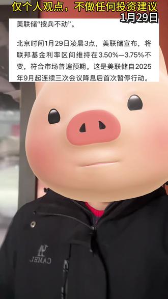 1月29日,美联储宣布不降息,利率不动,但是黄金白银却暴涨!#美联储#降息#黄金#地缘风险