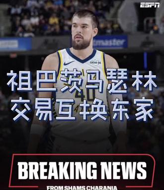 祖巴茨马瑟林交易互换东家#创作者中心 #创作灵感 #nba交易截止日 #快船 #步行者