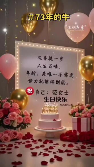 HAPPY BIRTHPAY
又喜提一岁
人生百味,
年龄,是唯一
不需要努力就能得到的。
#73年的牛 #今天我生日
#爱你老己 #生日快乐