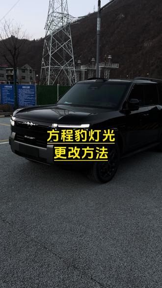 方程豹居然还有这么多的一个灯光组合,快来试试#方程豹#方程豹钛7#汽车知识#用车知识#每天一个用车知识