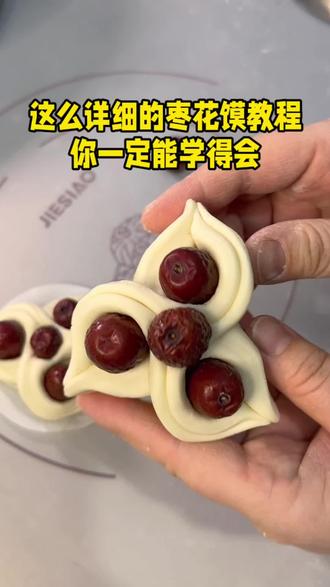 过年总要学会一款枣花馍吧,这款正合适,我们聊城过年都要蒸的枣卷子。一看就能学会。#枣花卷#枣卷子#过年#面食#花样馒头#枣花馍