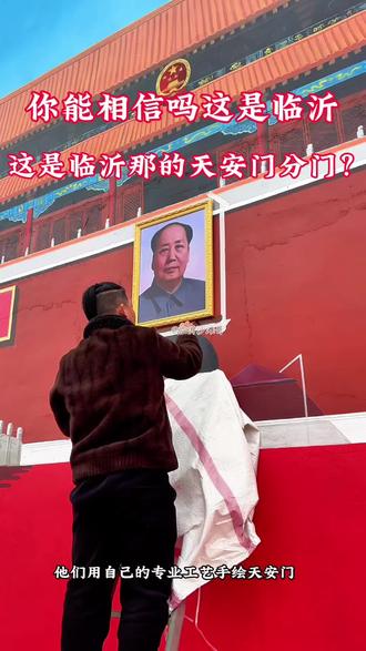 #天安门绘画 #吴营村天安门#墩头村天安门@临沂新闻 @龙哥绘画🎨 画师韩龙团队把天安门画到临沂市方城镇墩头村圆了村里老人看天安门的梦。