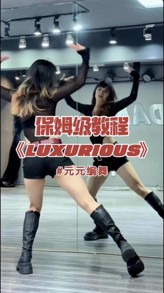 美女们都来跳 #luxurious #元元编舞 #基础爵士 #抖音潮流舞蹈地图 #创作者激励计划