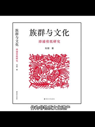 族群与文化 漳浦剪纸研究 引言 第一节 时代气象的折射 第二节 文化圈的差异性 第三节 表现手法的多元 第一章 基本技法 第一节 工具和材料 第二节 程式和步骤 第三节 方法和技巧 第二章 生态衍变 第一节 纹样的民俗性 第二节 造型的装饰性 第三章 美学风格 第一节 原生性:稚拙与写意 第二节 工艺性:绌腻与写实 第三节 实验性:现代与开放 结语 第一节 价值模式的变迁 第二节 传承谱系的建制 第三节 非遗保护的策略 参考文献 附录 中国剪纸纪事年表 人名索引 图片索引 致谢 #漳浦剪纸 #漳浦剪纸艺术 #地方剪纸 #剪纸书 #剪纸教学