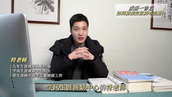 成都一诊已出分!
符老师提醒:别盯分数,全省排位才是志愿填报关键!找准定位,补短板+稳作息,冲刺更高效!#高考 #成都一诊 #诊断考试 #一诊 #高三
