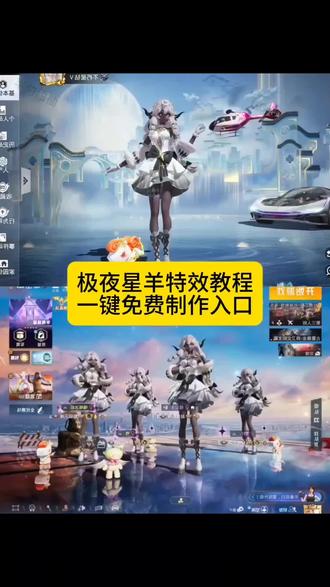 极夜星羊有种羚羊公主的感觉新动作可可爱爱的 和平精英极夜星羊特效教程 一键免费制作入口 #极夜星羊 #大吉大利和平年 #和平精英丝路敦煌 #和平精英古墓迷途 #玩游戏我是认真的