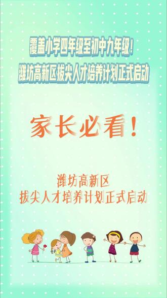 潍坊家长必看!高新区五月下旬将启动第一批拔尖创新人才遴选#潍坊教育 #潍坊小学