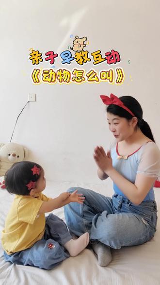 第 46 集ℓ《动物怎么叫》从小培养宝宝的镜头表现力😄😄😄#亲子互动 #亲子时光 #手指操 #手指游戏 #早教启蒙