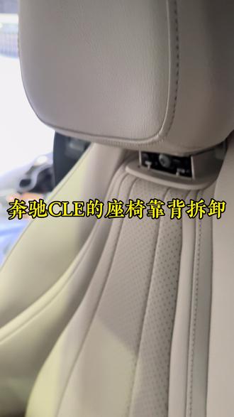 奔驰CLE座椅靠背拆卸 奔驰CLE座椅靠背拆卸教程,教你单手拆卸背板#原车无损改装升级 #无损原车升级 #奔驰CLE