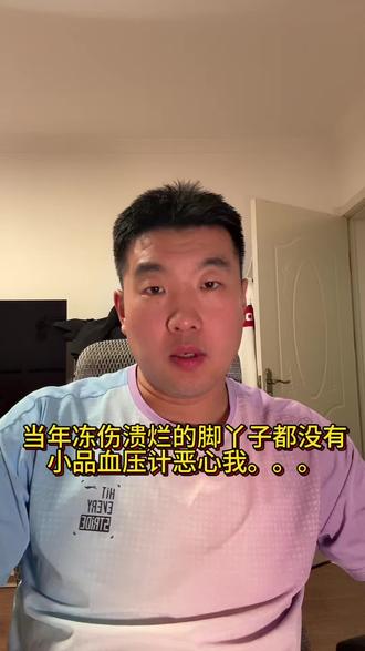 当年冻伤溃烂的脚丫子都没有小品血压计恶心到我 八九岁就跟着我爹治病救人,发现医生这职业真需要强大的内核,从当年疫情顶到最前面,带个普通口罩就上的勇猛,到现在看看小品血压计就能破防,这些年医护过得真是不太如意,我9岁跟我爸去车辆厂医院看个产妇乳腺炎严重的要切乳房我爸耐心的上药,那脓出的啊,我爸眉头都没皱一下,到我二十岁接冻伤要截肢的老太太,那溃烂的味道现在都忘不了,还有去大庆油总接的糖尿病足,上面挑出来二十多个蛆,给人家保命包腿,到后期妇科帮人家调整生出来一个个宝宝,内科为人家排忧解难,中间也能碰到不少坏人,也没有退缩,但随着国内医护生存环境和一桩桩一件件,除夕还能看到个小品血压计这么污蔑医护的,我不得不承认,未来孩子还是别接我一手绝活了,不能让自己孩子受这个苦。我还会继续提高自己的技术水平,信我的我就是神医喜来乐,不信我的我就是刚毕业大学生。#春晚小品 #血压计 #人生感悟 #中医