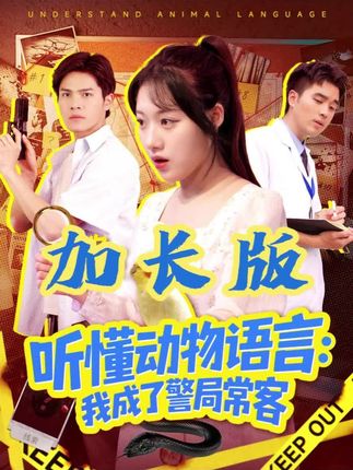 听懂动物语言我成了警局常客全集金玧月-阿夹克斯