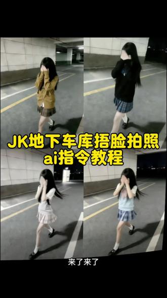 jk地下车库拍照ai指令 地下车库拍照ai指令 #jk #地下车库拍照ai ai指令生成jk jk走路ai生成 jk走拍ai指令 #豆包ai #豆包P图已经nextlevel了 地下车库照片氛围感