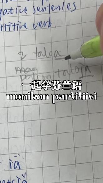 芬兰语就这样在我脑中如奶油般化开
#小语种 #学习打卡 #芬兰语 #芬兰 #海外生活