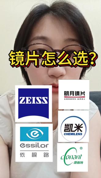 镜片怎么选? 💎蔡司品牌
🚫 A系列:非优选
• 高透光率,视觉清晰
• 但耐磨性差,性价比低
⭐ 蔡司新清锐
• 非球面设计,视野宽广
• 钻立方铂金膜,硬度高,成像优异
• 视觉体验佳,适应迅速
⭐ 蔡司泽锐系列
• 自由环面技术,比普通非球面镜片轻薄8%
• 视野更开阔,性价比高
• ‼️需点瞳与足矫,避免不适
⭐ 蔡司智锐系列(强烈推荐)
• 定制系列,性价比出众
• 自由曲面设计,远近切换更舒适
• 瞳孔感光技术,弱光视力提升
💎依视路品牌
⭐ 膜洁系列(推荐)
• 入门级膜层,耐用易清洁
• 新镀膜技术,高密度表面,性价比高
⭐ 膜岩系列(强烈推荐)
• 耐磨性卓越,防水防污防静电
⭐ A4防蓝光系列
• 选择性过滤有害蓝光
• 但膜层反光重,底色明显
⭐ 膜致系列(X4升级,强烈推荐)
• 基层防蓝光,360°减反光,更加清透
• 耐磨性同膜岩
💎明月品牌
⭐ 1.71系列(强烈推荐)
• 国内仅🈶的折射率,价格亲民
• 适合中高度数,性价比极高
⭐ PMC超亮系列(强烈推荐)
• KR树脂,高透光率
• 阿贝数高,适合透光要求高者
⭐ 双重防蓝光系列(不推荐💣)
• 泛黄严重,偏色影响大
💎凯米品牌
注意辨别假货,只推荐U2与U6系列
⭐ U2系列
• 清晰度高,耐磨性好,不易脏
⭐ U6系列
• 与U2性能相当,增加了防蓝光防护功能
💎康耐特品牌
⭐ 认准1.74系列(1.74价格的嘎嘎香)
#配镜片要懂的常识 #只卷专业不卷价格 #创作者中心 #创作灵感