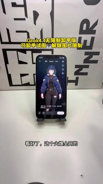 《扬儿宝库》你们要的grok4.1卸甲版本教程来了
grok4.1苹果怎么下载 grok4.1安卓手机怎么下载
grok4.1手机版下教程#grok #grok4.1 #grokai #ai #马斯克grok4.1