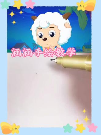 喜洋洋简笔画~❤️#简笔画 #动画 #快来看我画的简笔画 #画画 #可爱简笔画