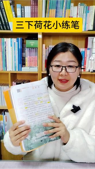 三下荷花小练笔
#小学语文 #仿写#小练笔