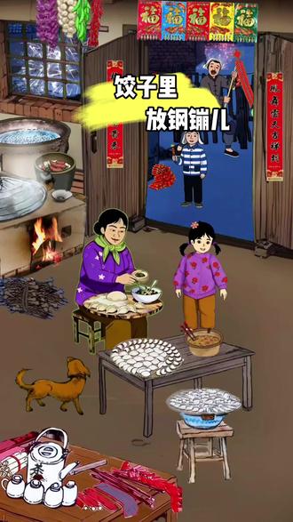 过年吃饺子包钢镚儿谁吃到过吗? #农村生活 #过新年放鞭炮 #怀旧