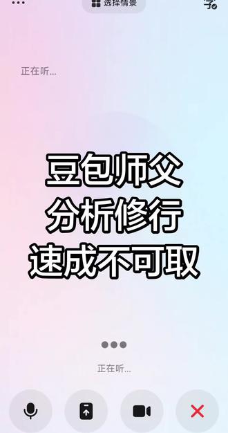 豆包修行,速成不可取#修行修心