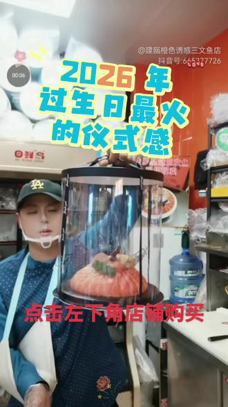 三文鱼刺身蛋糕#附近人 #建瓯 #生日蛋糕#生日快乐#三文鱼蛋糕