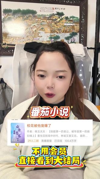 校花被他宠爆了,太好看了!#校花被他宠爆了 #番茄小说