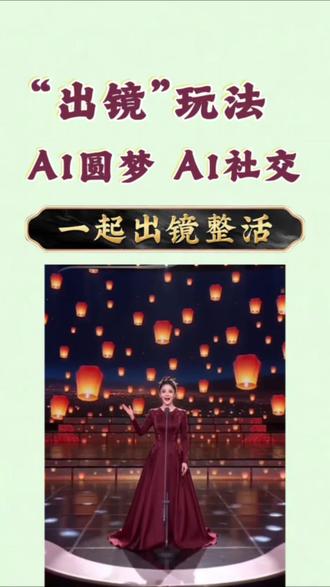 “出镜”玩法,一起出镜整活!#既梦AI#AI分身戏精大赛#一起出镜整活#AI工具推荐#分身