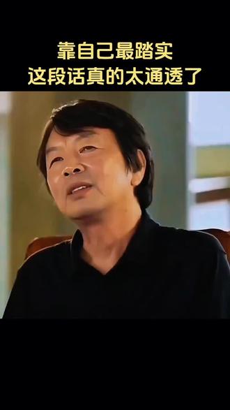 底气来自于能力。#刘震云 #一句顶一万句 #感悟人生 #感悟人生感悟生活