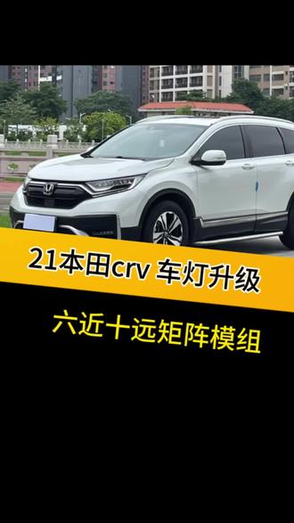 本田crv 5矩阵升级案例#本田crv升级 #汽车灯光升级夜间行车安全 #西宁大通小马改灯 #专业车灯升级