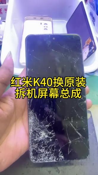 红米K40换原装拆机屏幕总成 #高密手机维修 #爆屏修复 #芯片级维修