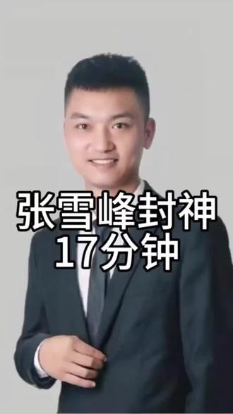 张雪峰老师真是给了我们寒门学子引路好人