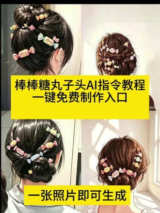 糖果丸子头ai指令教程 棒棒糖丸子头ai特效 棒棒糖丸子头写真 ai六一儿童节丸子头制作教程#剪映#剪映图片设计