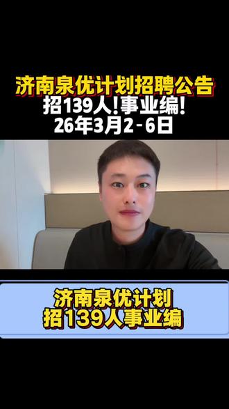 济南泉优计划招139人 事业编!本科起报!#泉优计划 #济南人才引进 #人才引进 #事业编 #山东人才引进