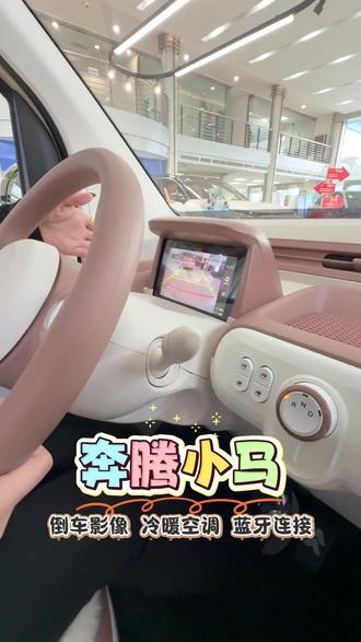 奔腾小马 倒车影像冷暖空调蓝牙连接 #奔腾小马来自一汽#精致纯电看小马#小车续航看小马#交车仪式#小电车@一汽奔腾 @一汽奔腾小马官方账号