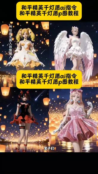 和平精英千灯愿p图教程 和平精英千灯愿ai指令 和平精英千灯愿特效 和平精英千灯愿玩法 千灯愿和平精英广视角 和平精英千灯愿 和平精英千灯愿怎么拍 千灯愿祈愿动作平替 千灯愿在哪个地图 和平精英打卡千灯愿 千灯愿打卡 千灯愿和平精英 千灯愿文案 千灯愿打卡教程 千灯愿和平精英打卡 千灯愿完整版 和平精英千灯愿教程 和平精英绿洲千灯愿位置 千灯愿和照片教程 千灯愿视频教程 千灯愿打卡拍摄教程 #豆包ai #豆包P图已经nextlevel了 #和平精英 #和平精英千灯愿 #千灯愿 和平精英千灯愿p图 和平精英千灯愿豆包p图 绿洲千灯愿 绿洲千灯愿打卡动作 绿洲千灯愿在哪 绿洲千灯愿制作教程 绿洲千灯愿怎么拍 绿洲千灯愿教程 绿洲千灯愿文案 绿洲千灯愿教程豆包 绿洲千灯愿动作 绿洲千灯愿手机怎么拍 和平打卡千灯愿 绿洲启元千灯愿地图在哪里 和平精英打卡千灯愿动作 和平精英打卡千灯愿手机怎么拍 和平打卡千灯愿文案 和平打卡千灯愿滤镜 和平打卡 千灯愿豆包p图指令 千灯愿祈愿房间 千灯祈愿在哪 千灯愿祈愿动作 千灯愿祈愿 千灯愿原视频 千灯愿祈愿在哪里