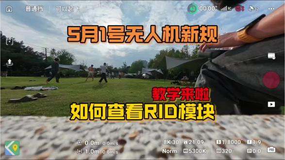 5月1号无人机新规如何查看自己的无人机是否带RID模块教学来啦#无人机新规 #大疆 #无人机 #RID模块 #低空经济 @DOU+小助手 @抖音作者助手