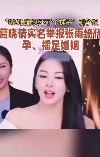 #演员张雨绮
直播炫富说:699买不到一双袜子,支持封杀!#酸黄瓜