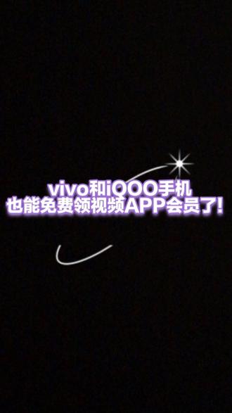 蓝厂免费领视频会员#iQOO15ultra #iQOO #vivo #小米 #0元领视频会员