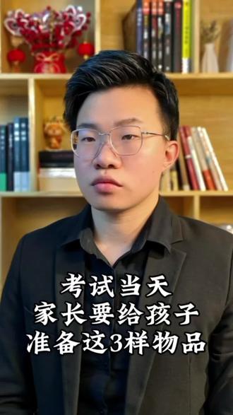 考试当天,这3样东西一定要准备好,不知道的吃大亏! 考试当天,家长一定要给孩子准备好这3样物品,不知道的会吃大亏!#2026高考 #高考#高三家长必看 #考试文具 #升学规划