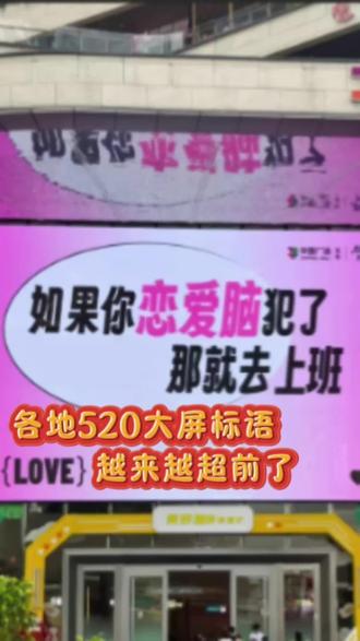 各地520大屏标语,越来越超前了#520广告大屏 #520标语 #520 #520大屏分享
