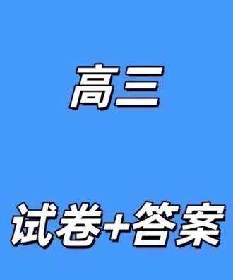 (宝鸡二模)2026年陕西宝鸡高考模拟检测试题二试卷及答案#高中试卷 #陕西高三 #宝鸡二模 #宝鸡高三二模 #宝鸡高三