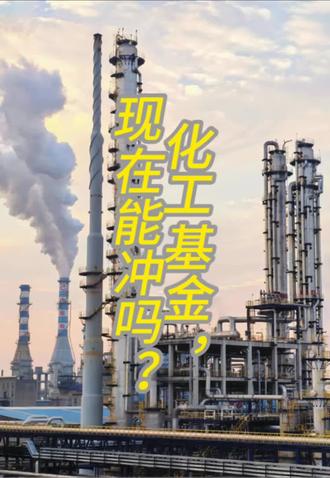 化工板块基金,现在还能冲吗?#化工 #基础化工 #理财知识