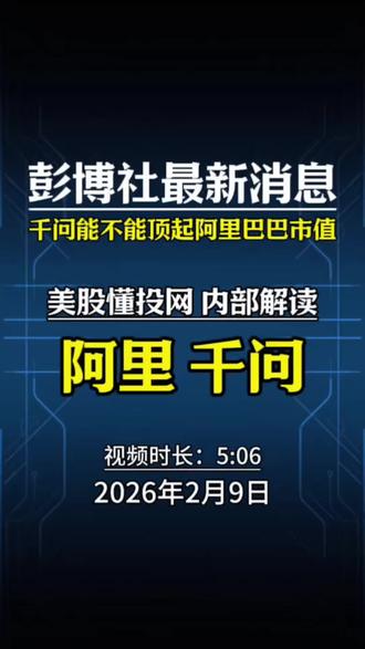 懂投哥解读千问能不能顶住阿里巴巴的市值?#阿里巴巴 #千问 #懂投哥 #懂投网