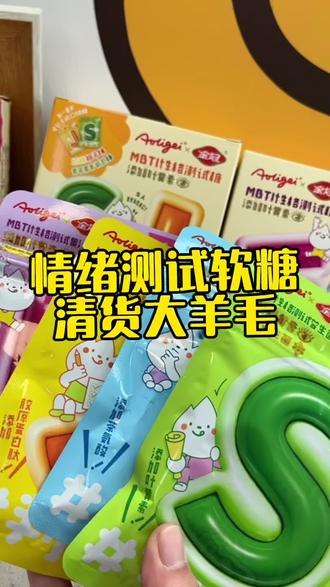 MBTI性格测试糖果。这个价太值了#临期清仓