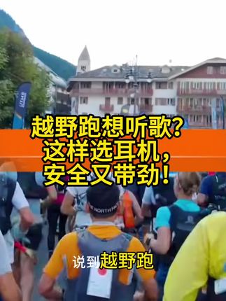 越野跑中佩戴耳机能有效提升心理动力、分散疲劳并营造个人专注空间,同时也能辅助室内训练。然而,安全性是越野跑的首要考量,因此选择耳机时应优先考虑开放耳式设计以确保环境感知,并在复杂路段暂停使用,以实现安全完赛。#越野赛 #跑步装备 #兰士顿耳机 #马拉松耳机 #越野跑
