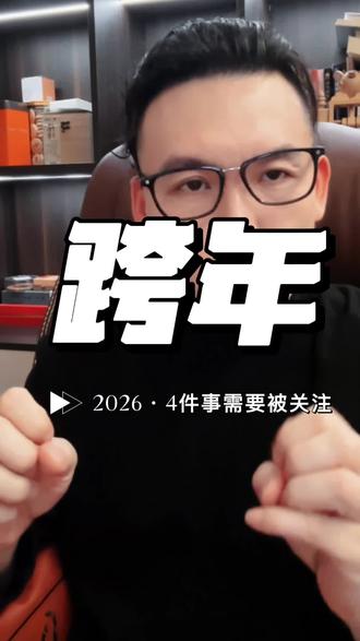 马上就要跨年了,别怪我没提醒你,这四件事碰到了要远离!#认知#玄学#觉醒#干货分享#司马昱泽轻玄学