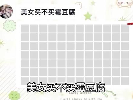 @funk 美女买不买霉豆腐?