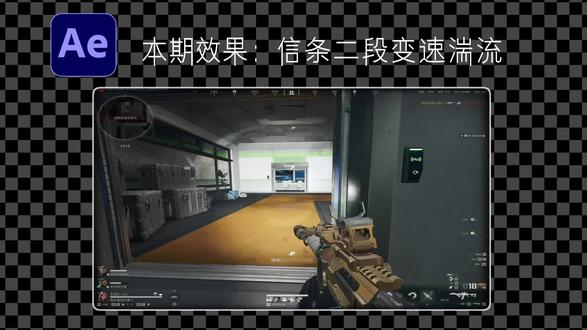 四分钟学会超帅的信条二段变速湍流效果#三角洲行动 #ae