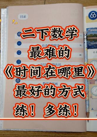 二下数学最难的《认识时间》 吃透这些,考试不丢分!#二年级下册数学 #认识时间 #时分秒 #二年级数学 #时间专项练习