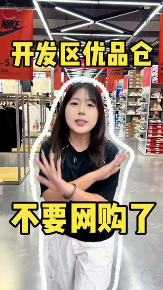 开发区优品仓本周福利🔥
单品满98即可享受阶梯折扣
两件88折|三件79折
各大正品运动服饰任选,支持到店试穿#开发区优品仓 #买衣服不花冤枉钱 #实体店购物更放心 #大连