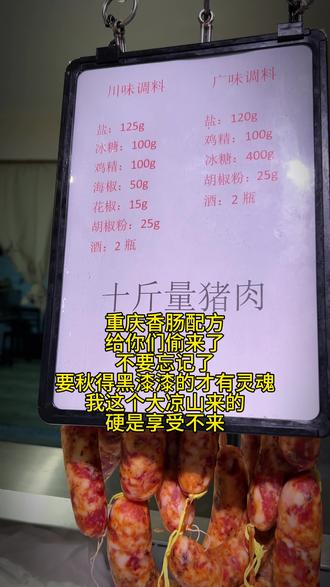 重庆香肠的配方
给你们偷来了
不要忘记了
要秋得黑漆漆的才有灵魂
我大凉山来的真是享受不来呀#腊肉香肠 #重庆 #大凉山 #记录真实生活